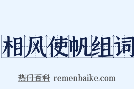 相风使帆组词是什么意思的图片